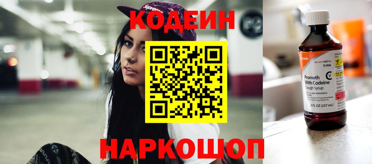 Кудрово  Кодеин Purple Drank  Вход с VPN  Codein напиток Lean (лин) 